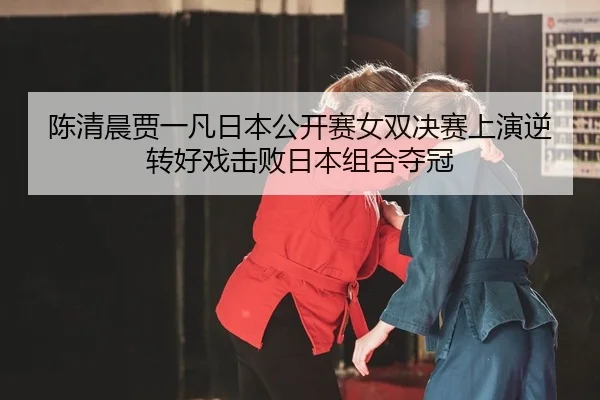 chen-qing-chen-jia-yi-fan-ri-ben-gong-kai-sai-nv-shuang-jue-sai-shang-yan-ni-zhuan-hao-xi-ji-bai-ri-ben-zu-he-duo-guan-2-591.jpg